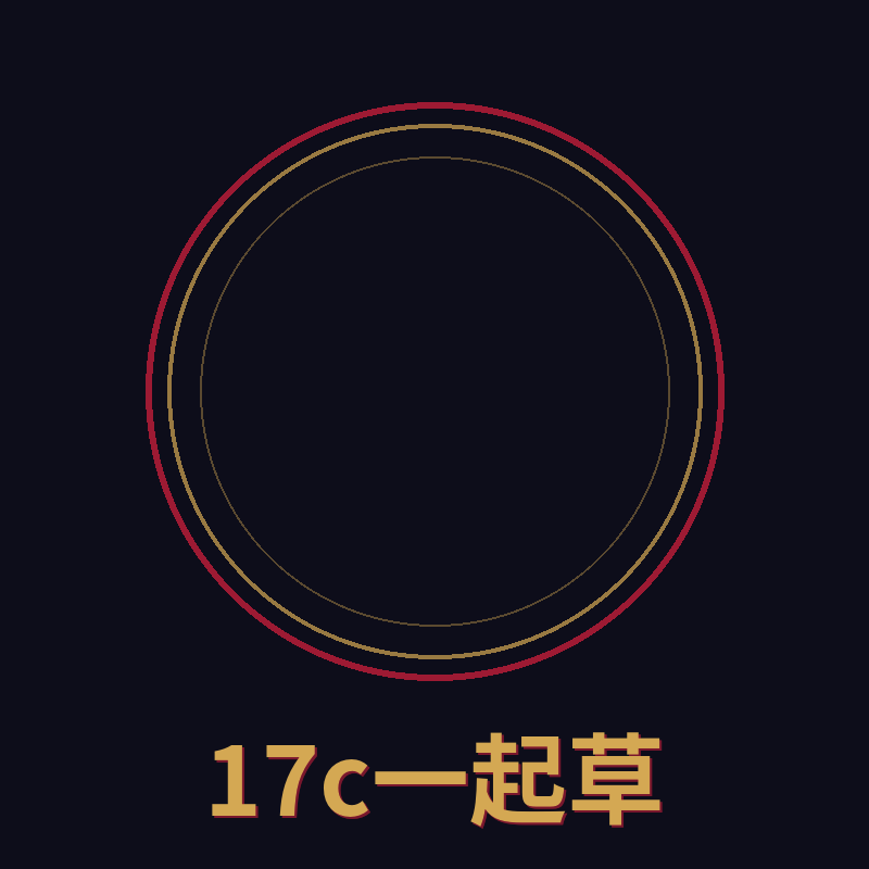 17c一起草